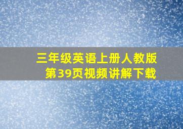 三年级英语上册人教版第39页视频讲解下载