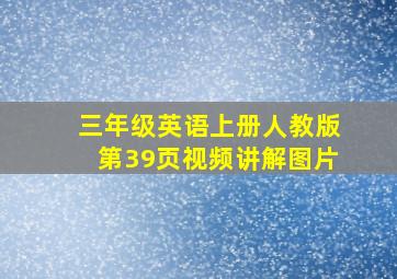 三年级英语上册人教版第39页视频讲解图片