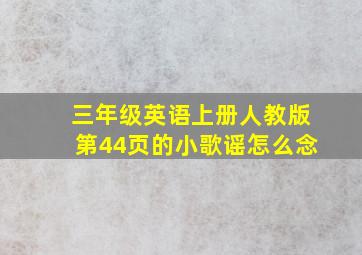 三年级英语上册人教版第44页的小歌谣怎么念