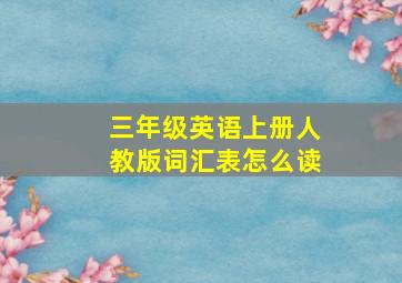 三年级英语上册人教版词汇表怎么读