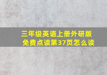 三年级英语上册外研版免费点读第37页怎么读