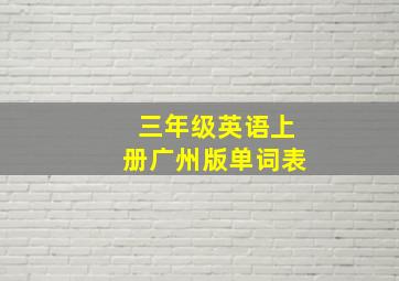 三年级英语上册广州版单词表