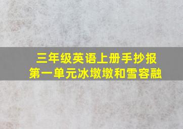 三年级英语上册手抄报第一单元冰墩墩和雪容融