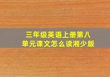 三年级英语上册第八单元课文怎么读湘少版