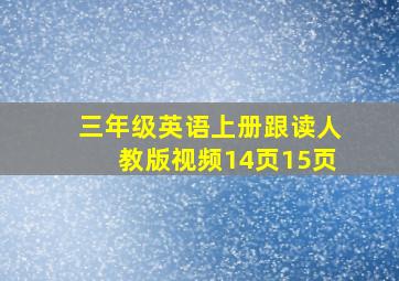 三年级英语上册跟读人教版视频14页15页