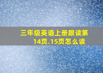 三年级英语上册跟读第14页.15页怎么读