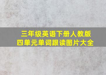 三年级英语下册人教版四单元单词跟读图片大全