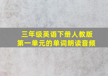 三年级英语下册人教版第一单元的单词朗读音频