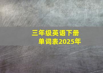 三年级英语下册单词表2025年