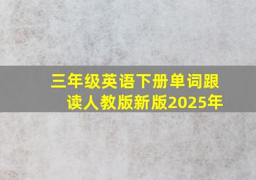 三年级英语下册单词跟读人教版新版2025年