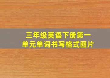 三年级英语下册第一单元单词书写格式图片