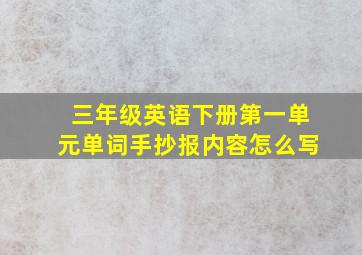 三年级英语下册第一单元单词手抄报内容怎么写