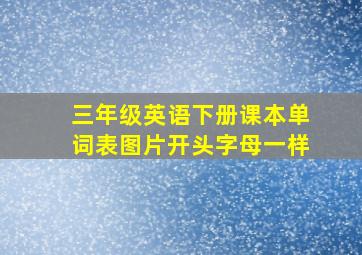 三年级英语下册课本单词表图片开头字母一样