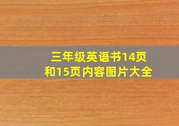 三年级英语书14页和15页内容图片大全