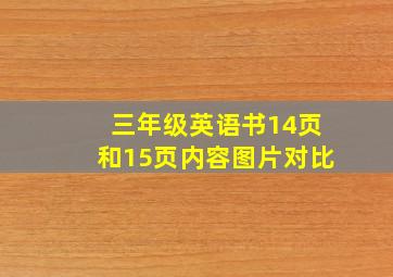 三年级英语书14页和15页内容图片对比