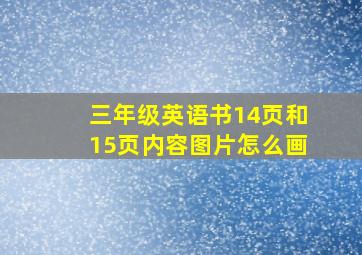 三年级英语书14页和15页内容图片怎么画