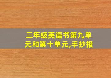 三年级英语书第九单元和第十单元,手抄报