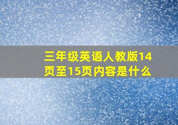 三年级英语人教版14页至15页内容是什么