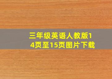 三年级英语人教版14页至15页图片下载