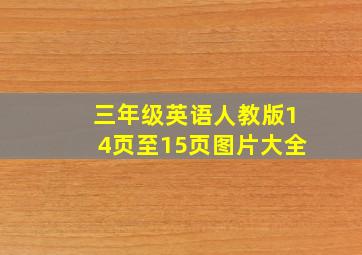 三年级英语人教版14页至15页图片大全