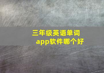 三年级英语单词app软件哪个好