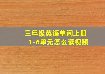 三年级英语单词上册1-6单元怎么读视频