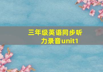 三年级英语同步听力录音unit1