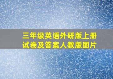 三年级英语外研版上册试卷及答案人教版图片