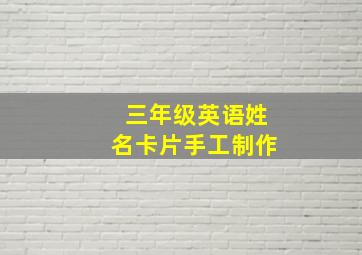 三年级英语姓名卡片手工制作