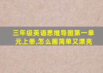 三年级英语思维导图第一单元上册,怎么画简单又漂亮