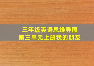 三年级英语思维导图第三单元上册我的朋友