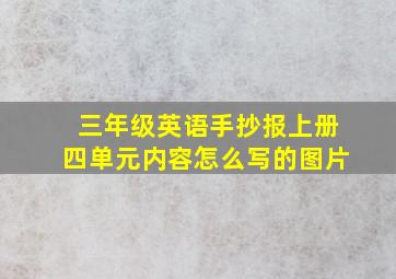 三年级英语手抄报上册四单元内容怎么写的图片