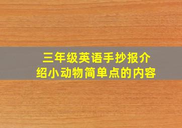 三年级英语手抄报介绍小动物简单点的内容