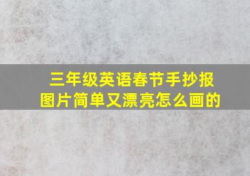 三年级英语春节手抄报图片简单又漂亮怎么画的