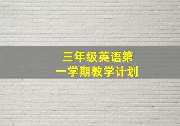 三年级英语第一学期教学计划