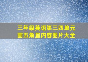 三年级英语第三四单元画五角星内容图片大全