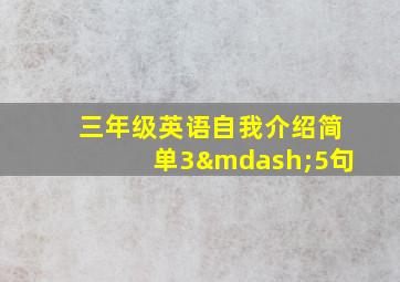 三年级英语自我介绍简单3—5句