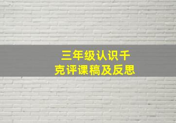 三年级认识千克评课稿及反思