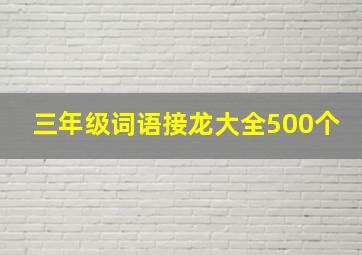 三年级词语接龙大全500个