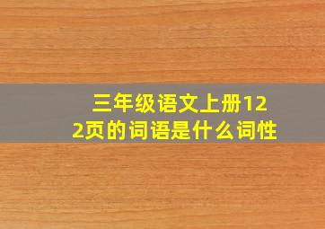 三年级语文上册122页的词语是什么词性