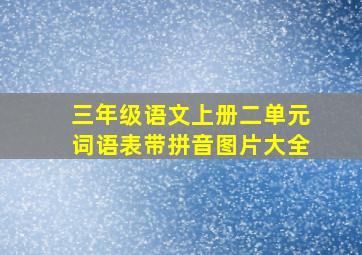 三年级语文上册二单元词语表带拼音图片大全