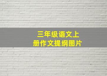 三年级语文上册作文提纲图片