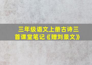 三年级语文上册古诗三首课堂笔记《赠刘景文》