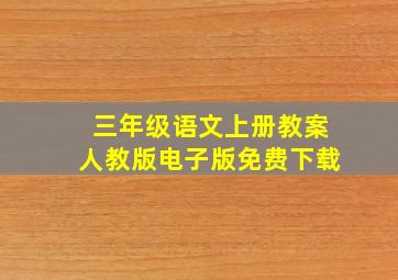 三年级语文上册教案人教版电子版免费下载