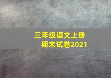 三年级语文上册期末试卷2021