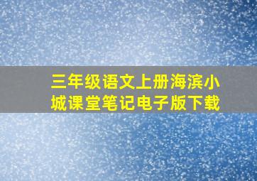 三年级语文上册海滨小城课堂笔记电子版下载