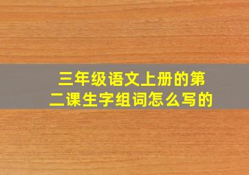 三年级语文上册的第二课生字组词怎么写的