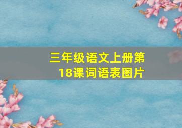 三年级语文上册第18课词语表图片