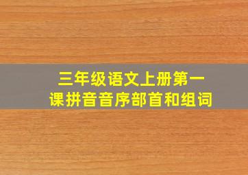 三年级语文上册第一课拼音音序部首和组词