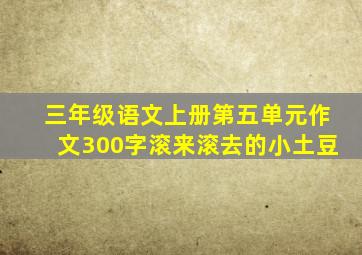 三年级语文上册第五单元作文300字滚来滚去的小土豆